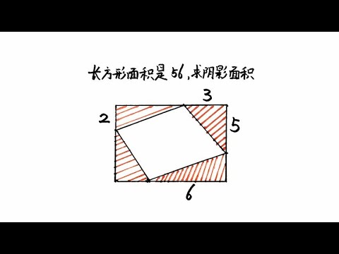 小升初已知长方形面积是56怎么求阴影部分面积呢