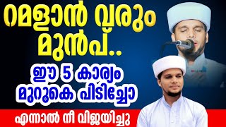 റമളാൻ നമുക്ക് മുന്നിൽ  റമളാൻ മുന്നൊരുക്ക പ്രഭാഷണം | Safuvan Saqafi Pathappiriyam arivin nilave live