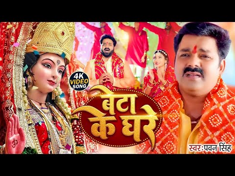 #video | #Pawan Singh | बेटा के घरे  | #Beta Ke Ghare | Bhojpuri Bhakti Song 2024