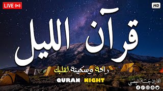 قران الليل شهر رمضان 💚 قرآن كريم بصوت جميل جدا 💤 راحة نفسية _ طمأنينة Quran recitation for sleep