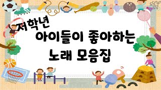 저학년 아이들이 좋아하는 노래 모음집