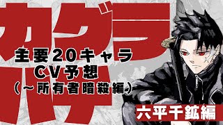 【カグラバチ】アニメ化 声優 有力候補8選 【六平千鉱 編】【CV予想】【脳内CV】