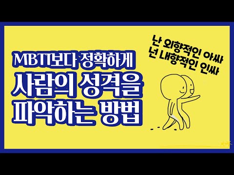 내향적인 인싸과 외향적인 아싸의 차이 - MBTI 성격유형을 더 깊게 파악하는 방법