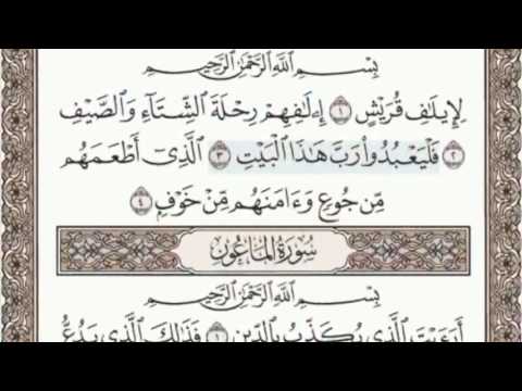 106 - سورة قريش - سماع وقراءة - الشيخ عبد الباسط عبد الصمد