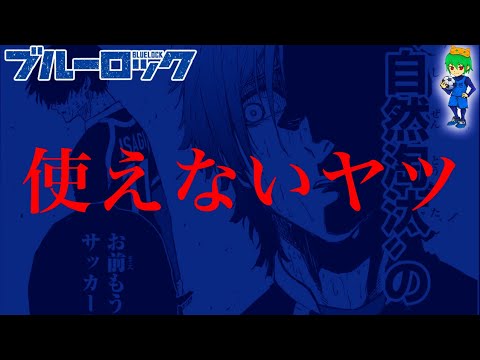 【ブルーロック 288話】お前もうサッカーやめろ...※ネタバレ注意