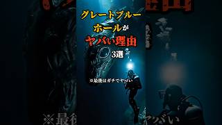 グレートブルーホールがヤバい理由3選 #都市伝説 #雑学 #怖い話 #shorts