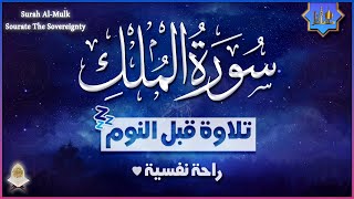 تلاوة هادئة ومريحة جداً تسمعها قبل النوم💤 | سورة الملك - القارئ حسام الدين عبادي | Surah Al Mulk