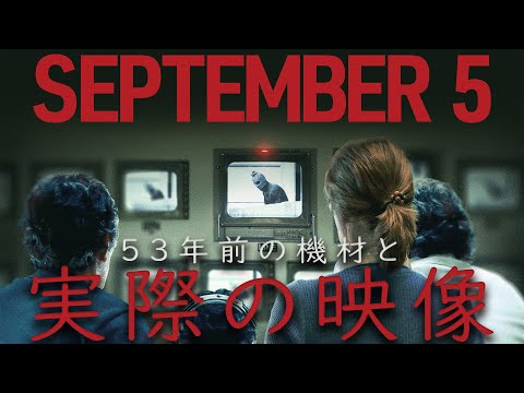 監督の狂気。映画『セプテンバー５』感想レビュー 解説と考察 ミュンヘンオリンピック