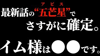 軍子が魔法陣を呼び出した事でさすがにイム様の正体が確定しました。【ワンピース ネタバレ】