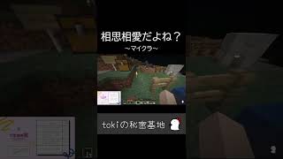 君も一緒にいられて幸せだよね？【マイクラ】#ゲーム実況 #shorts