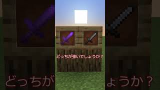 マイクラの武器の攻撃力クイズ!!!【Java版】