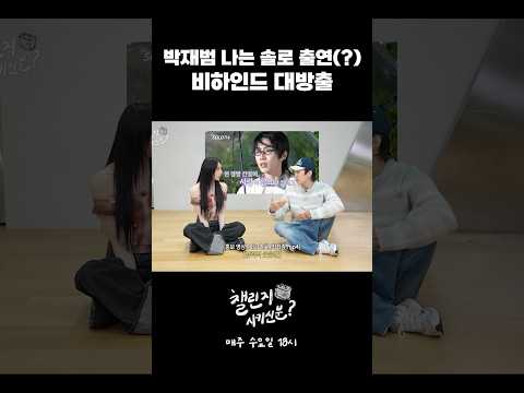 박재범이 나솔 영호를 삼킨 사연 | 챌린지 시키신 분 ep.9