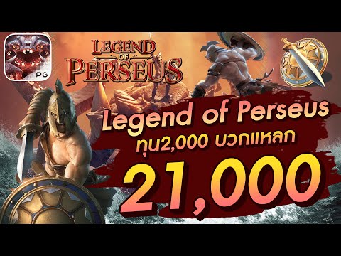 สล็อตเว็บตรง สล็อตpg สล็อตแตกง่าย Legend  of  Perseus ทุน2,000 บวกแหลก 21,000