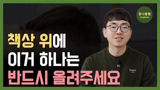 집중력과 공부 습관 한 번에 잡을 수 있습니다 | 초등 공부 필수품