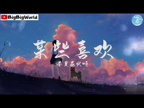 不是花火呀 - 某些喜欢『像太阳下山 我对你喜欢 灯红酒绿都与我无关』【 歌词字幕/完整版 】♪ BBW