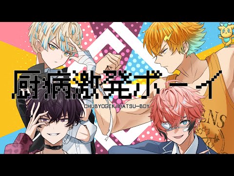 【歌ってみた】厨病激発ボーイ【にじさんじ / Oriens】