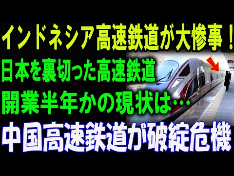 インドネシア高速鉄道が大惨事！日本を裏切った高速鉄道の末路…驚きの現状！中国高速鉄道が破綻危機！