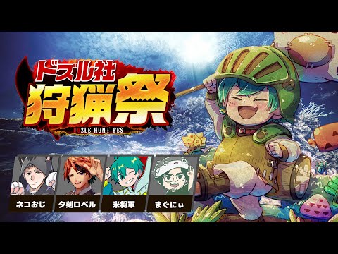 【ドズル社狩猟祭】完璧なチームで困っている！2日目 【モンハンワールド】