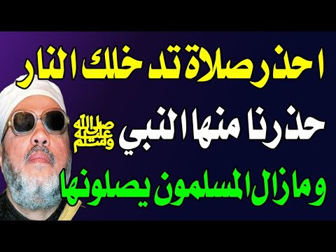 صلاة تدخلك النار وما زال المسلمون يصلونها! اكتشف السر وفق الاحكام الشرعية ؟ اسئله دينيه