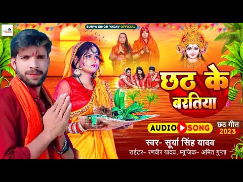 #new Jhumta Chhath Song || छठ के बरतिया || Chhath Ke Baratiya || #Surya Singh Yadav || Chhath #song