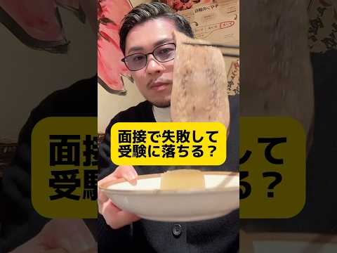 面接で落ちることある？ヤバ杉る真実 #元教師 #先生 #受験 #入試