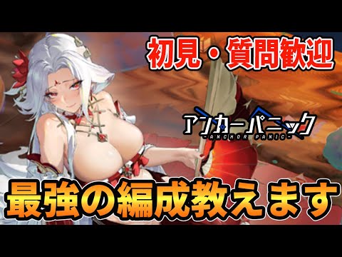 【アカパニ】初見・質問歓迎ですわ。ユーカリに向けて準備するわよ【アンカーパニック】