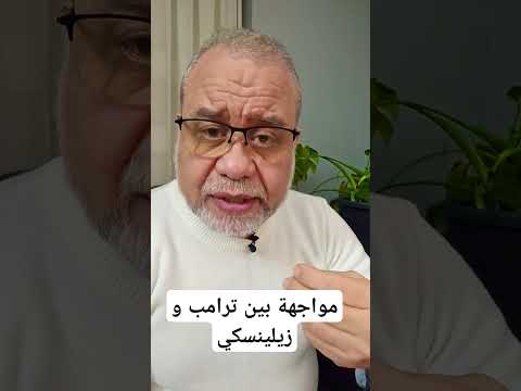 تصعيد خط/ير من طرامب ضد اوكرانيا و يعلن موقفه الصادم !! لا يريد السـ /لام!