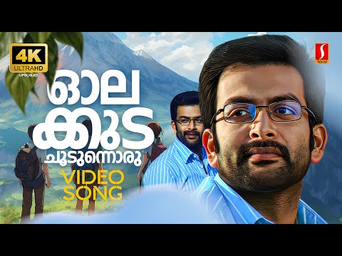 Olakkuda Choodunnoru 4K Video Song | Manikyakallu | Prithviraj | Madhu Balakrishnan | M Jayachandran