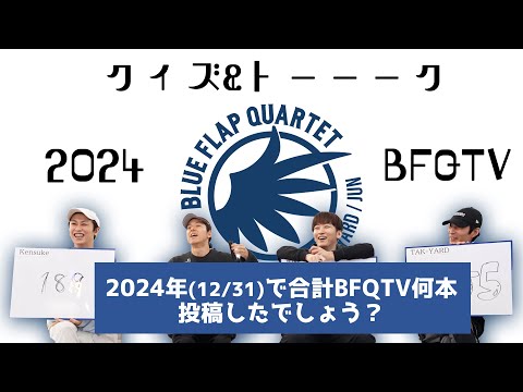 BFQTV2024年！振り返りクイズ&トーーク(前編)