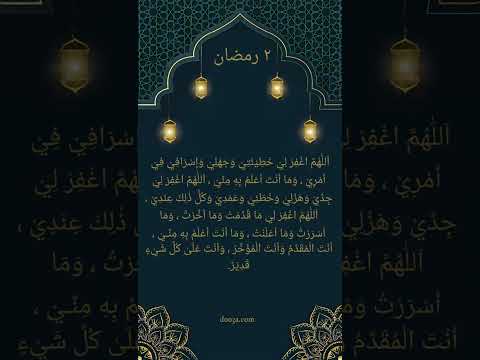 دعاء ٢ رمضان #دعاء #رمضان #دعاء_مستجاب #أدعية #أدعية_النبي