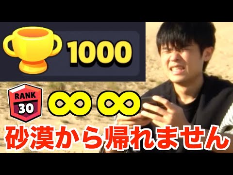 【過酷】トロ1000達成するまで砂漠から帰れません【ブロスタ】