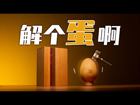 搬家意外翻出两个玩具，一查居然值2000元！！？【Egg puzzle】【Double box】