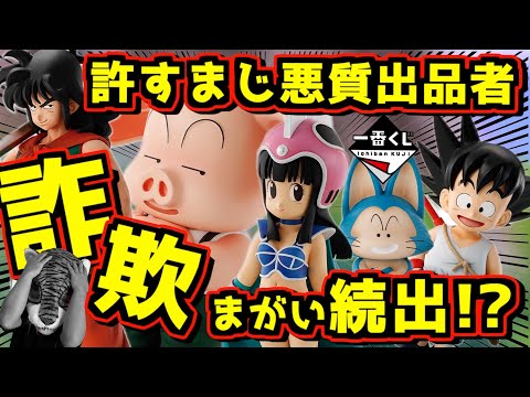 【許せない‼︎ メルカリで詐欺まがいの極悪出品者に注意‼︎】 フィギュア好きはマジ気をつけて‼︎ 一番くじ ドラゴンボール EX 孫悟空修業編 ウーロン プーアル チチ 亀仙人 ヤムチャ クリリン