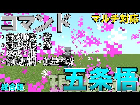 【マイクラ】コマンドで最強の呪術師「五条悟」を作って見た！！