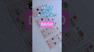 ぬい活グッズ「ぬいデコ」をみつけたよ #ハンドメイド #daiso #DAISO #ぬい活 #ダイソーパトロール #ぬいぐるみ #100円ショップ #ダイソー #shorts