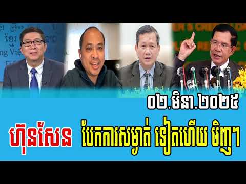 Interviews RFA Khmer Talks About Prime Minister Hun Sen 02 Feb 2025