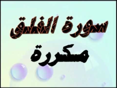 سورة الفلق .مكررة .صوت القارئ احمد العجمي