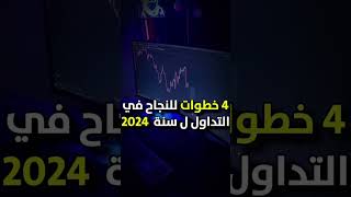 أربع خطوات للنجاح بالتداول لسنة 2024 #تداول_الاسهم #تداول_الذهب #تداول_العملات #تداول_الفوركس