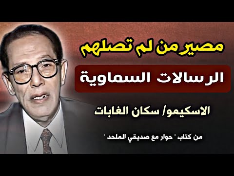 مصير من لم تصلهم الرسالات السماوية و لم يصلهم قرآن| الدكتور مصطفى محمود رحمه الله