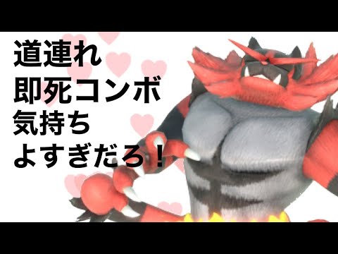 ガオガエンの道連れ即死コンボ、気持ち良すぎだろ！#スマブラsp