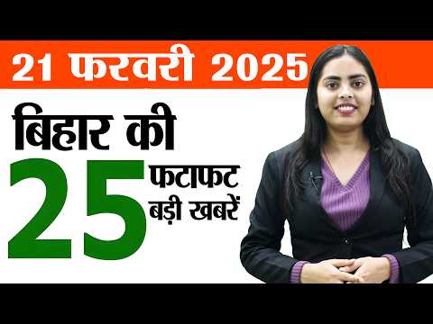 Bihar news today samachar live of 21st February 2025.CM Nitish Pragati Patna,Bihar Board result date