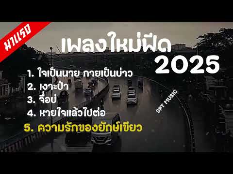 5 เพลงฮิต ฟีดใหม่ 2025