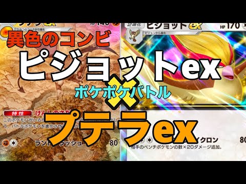 【ポケポケバトル】実験！コンビネーションバトルいろいろ合わせてやってみた！！ピジョット×プテラデッキ。