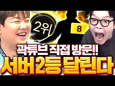 곽튜브 직접 왔다! 서버 구단가치 2위 노립니다 폭풍현질