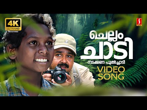 Chellam Chadi Nadakkana 4K Remastered Video Song| Photographer| Mohanlal| Mani | Johnson| Kaithapram