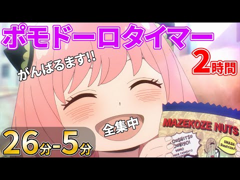 【作業・勉強用】アーニャとポモドーロ・タイマーで作業しよう