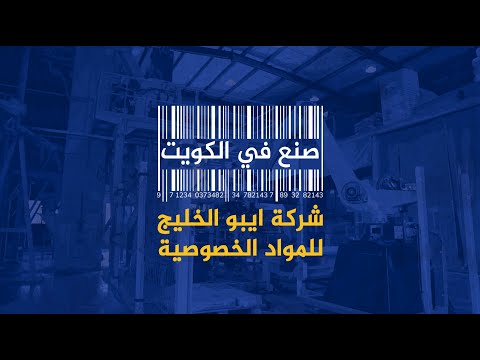 صنع في الكويت - شركة ايبو الخليج للمواد الخصوصية