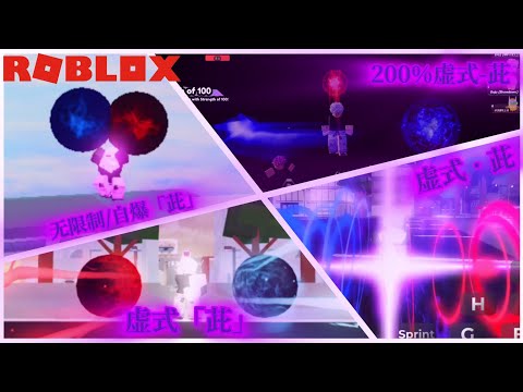 Roblox游戏的五条悟全部•虚式「茈」展示【Roblox/咒术迴战】