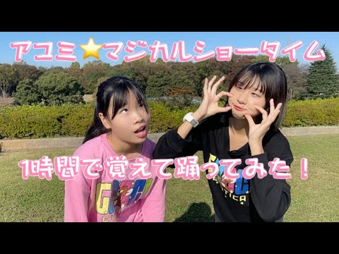 【中学生YouTuber】アユミマジカルショータイム１時間で覚えて踊ってみた☆