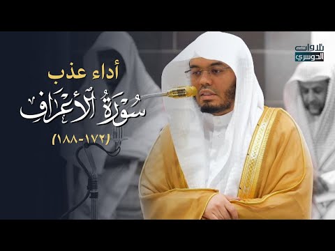 تلاوة رائعه وترتيل عذب من سورة الأعراف للشيخ د. ياسر الدوسري | فجر الاثنين 4-8-1446هـ